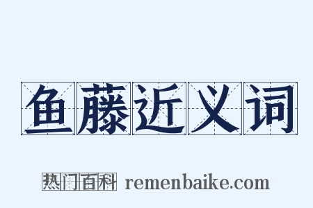 鱼藤近义词是什么意思的图片